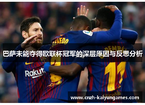 巴萨未能夺得欧联杯冠军的深层原因与反思分析