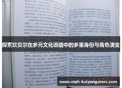 探索坎贝尔在多元文化语境中的多重身份与角色演变