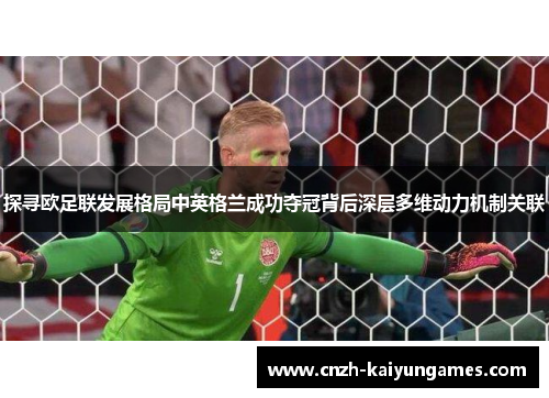 探寻欧足联发展格局中英格兰成功夺冠背后深层多维动力机制关联