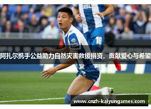 阿扎尔携手公益助力自然灾害救援捐资，贡献爱心与希望