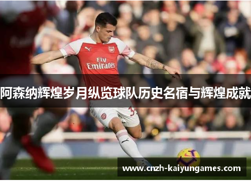 阿森纳辉煌岁月纵览球队历史名宿与辉煌成就