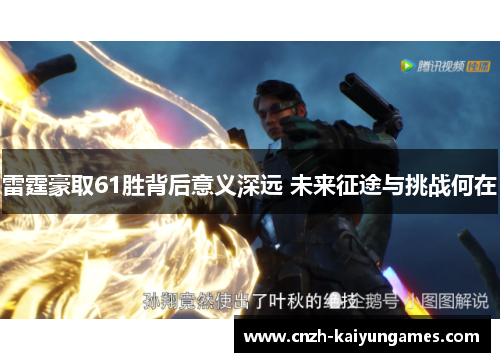 雷霆豪取61胜背后意义深远 未来征途与挑战何在