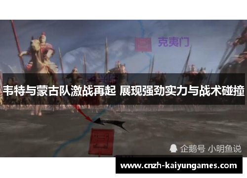 韦特与蒙古队激战再起 展现强劲实力与战术碰撞